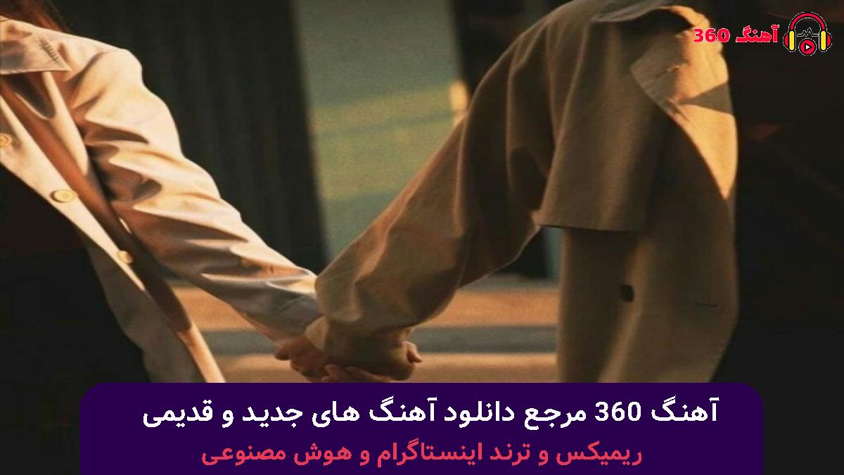 کاور آهنگ لوند با صدای محسن چاوشی 